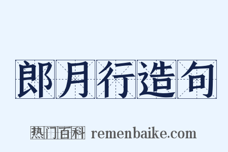 郎月行造句是什么意思的图片